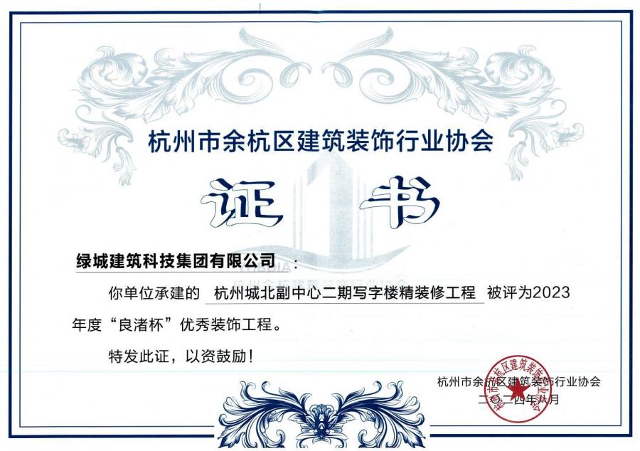 1752214004683483cT5p.jpg 杭州城北副中心二期写字楼精装修工程获奖证书.jpg