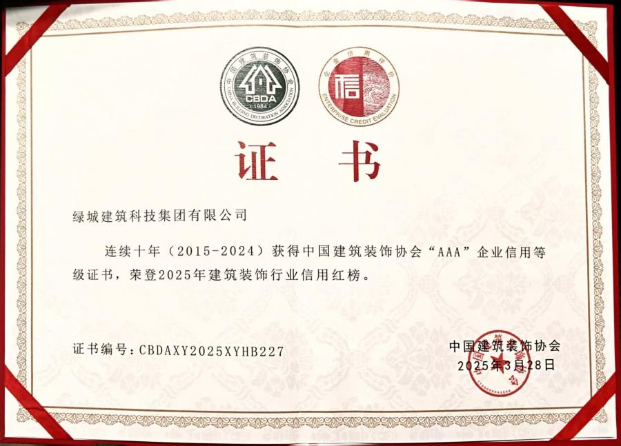 1752477183529890qFUo.jpg 连续十年(2015-2024)中装协AAA企业信用等级评价证书.jpg