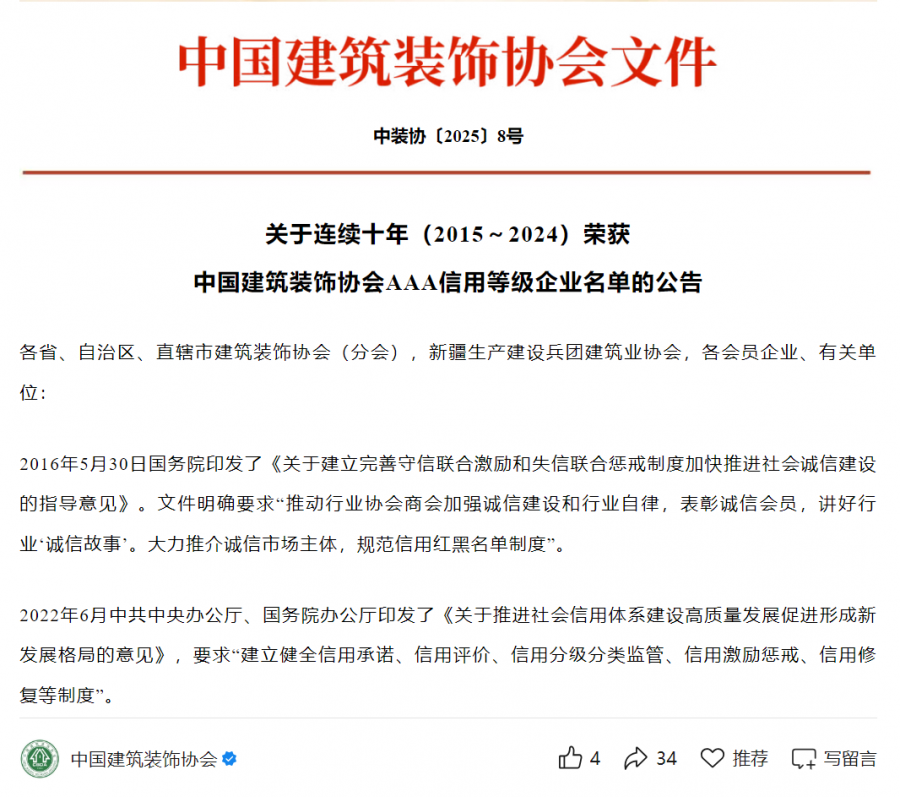 1752477363775578gTSj.png 连续十年(2015-2024)中装协AAA信用等级评价.png