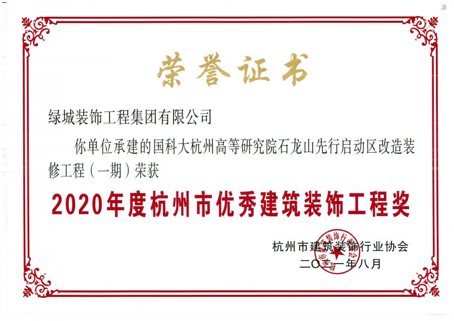 2020年度杭州市优秀建筑装饰工程奖（国科大杭州高等研究院石龙山先行启动区改造装修工程（一期））-1.jpg