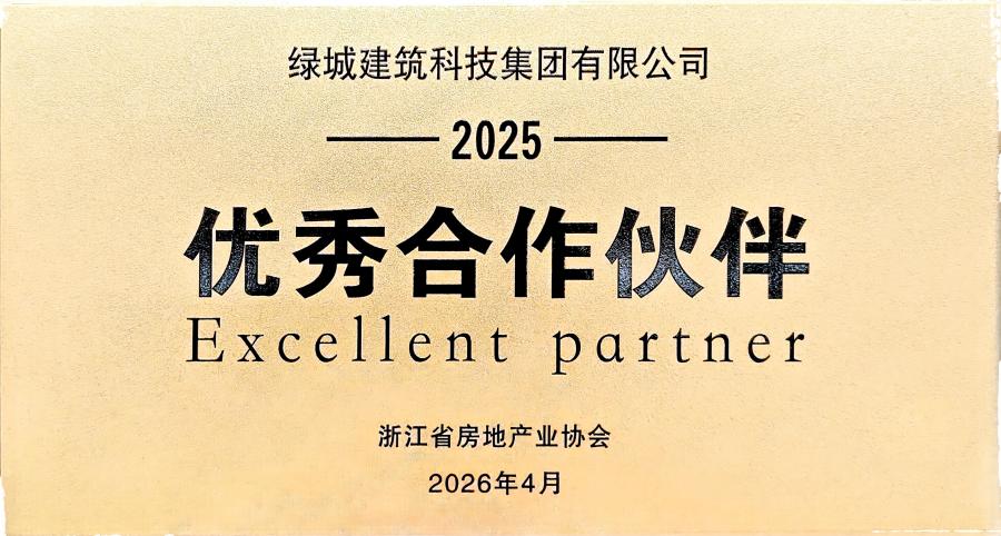 浙江省房协2025年优秀合作伙伴.jpg